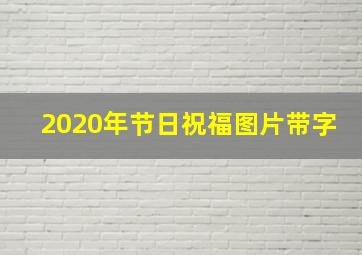 2020年节日祝福图片带字