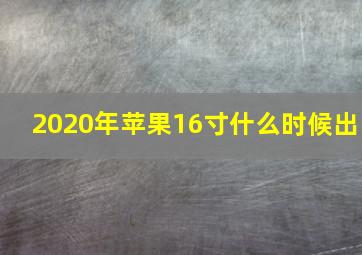 2020年苹果16寸什么时候出