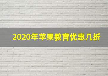 2020年苹果教育优惠几折