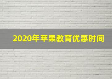 2020年苹果教育优惠时间