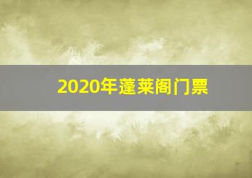 2020年蓬莱阁门票