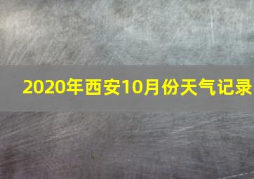 2020年西安10月份天气记录