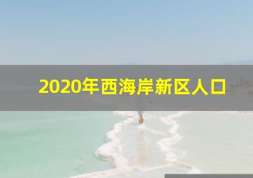 2020年西海岸新区人口