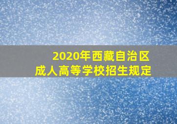 2020年西藏自治区成人高等学校招生规定