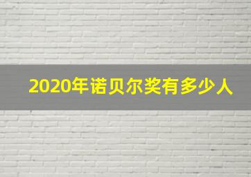 2020年诺贝尔奖有多少人