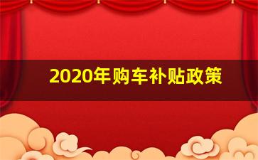 2020年购车补贴政策