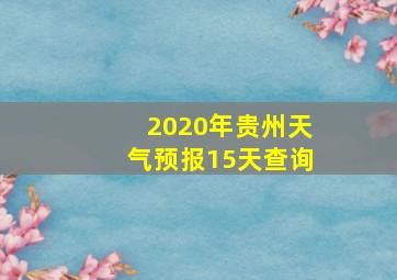 2020年贵州天气预报15天查询