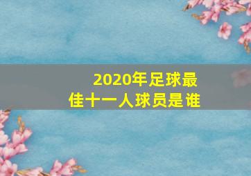 2020年足球最佳十一人球员是谁