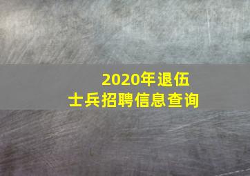 2020年退伍士兵招聘信息查询