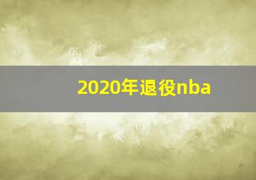 2020年退役nba