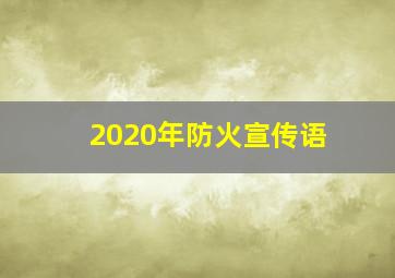 2020年防火宣传语