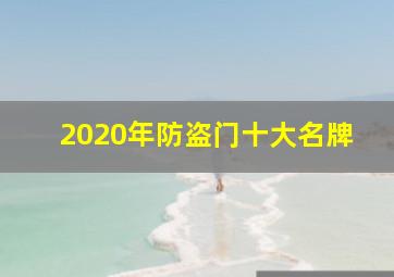 2020年防盗门十大名牌