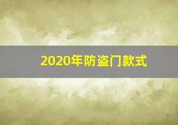 2020年防盗门款式