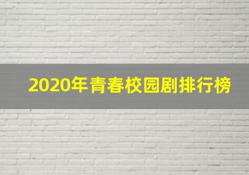 2020年青春校园剧排行榜