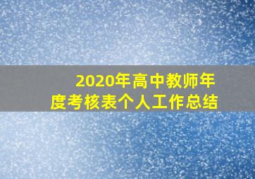 2020年高中教师年度考核表个人工作总结