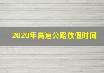 2020年高速公路放假时间