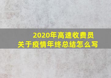 2020年高速收费员关于疫情年终总结怎么写