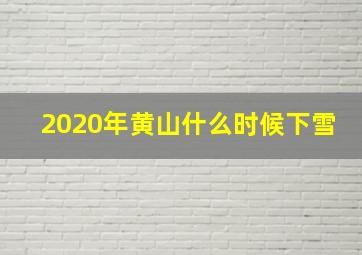 2020年黄山什么时候下雪