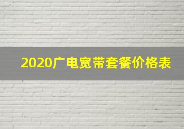 2020广电宽带套餐价格表