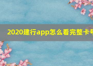 2020建行app怎么看完整卡号