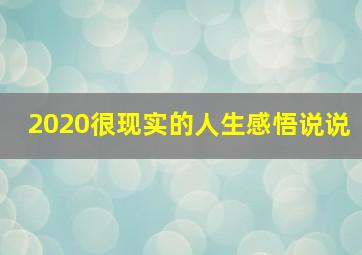 2020很现实的人生感悟说说