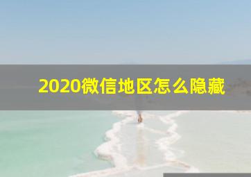 2020微信地区怎么隐藏