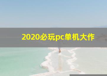 2020必玩pc单机大作