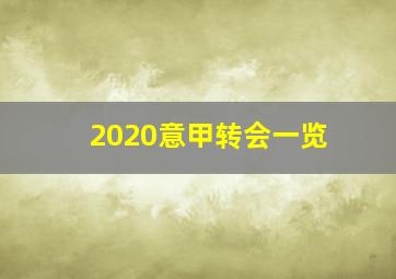 2020意甲转会一览