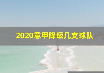 2020意甲降级几支球队