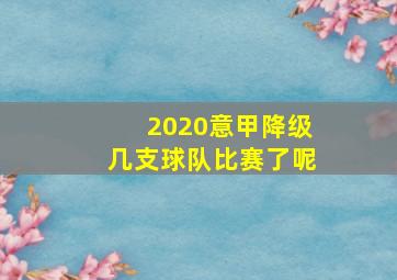 2020意甲降级几支球队比赛了呢