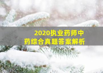 2020执业药师中药综合真题答案解析