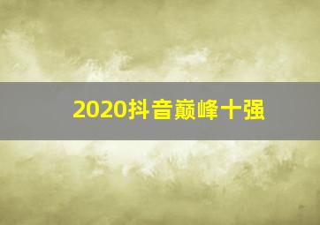 2020抖音巅峰十强