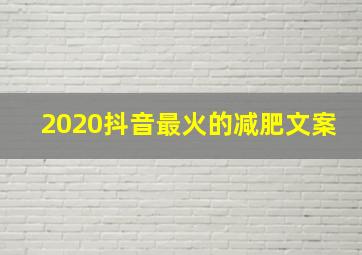 2020抖音最火的减肥文案