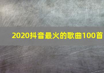 2020抖音最火的歌曲100首