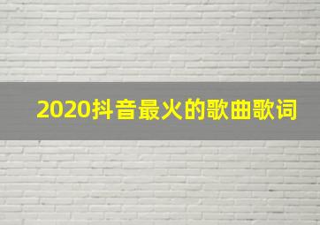 2020抖音最火的歌曲歌词