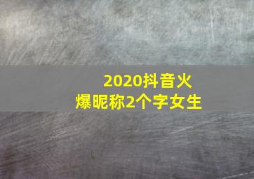 2020抖音火爆昵称2个字女生