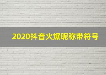 2020抖音火爆昵称带符号