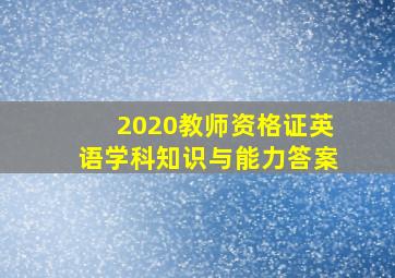 2020教师资格证英语学科知识与能力答案