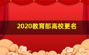 2020教育部高校更名