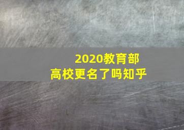 2020教育部高校更名了吗知乎