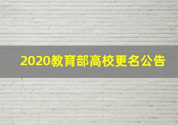 2020教育部高校更名公告