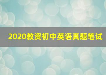 2020教资初中英语真题笔试