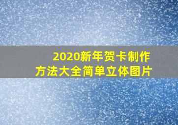 2020新年贺卡制作方法大全简单立体图片