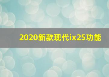 2020新款现代ix25功能