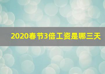 2020春节3倍工资是哪三天