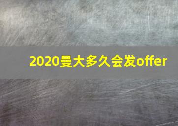 2020曼大多久会发offer