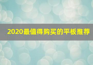 2020最值得购买的平板推荐