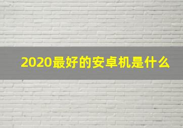 2020最好的安卓机是什么