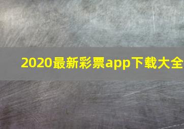 2020最新彩票app下载大全