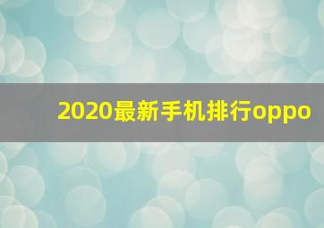 2020最新手机排行oppo